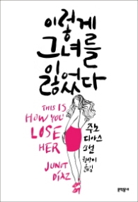 이렇게 그녀를 잃었다